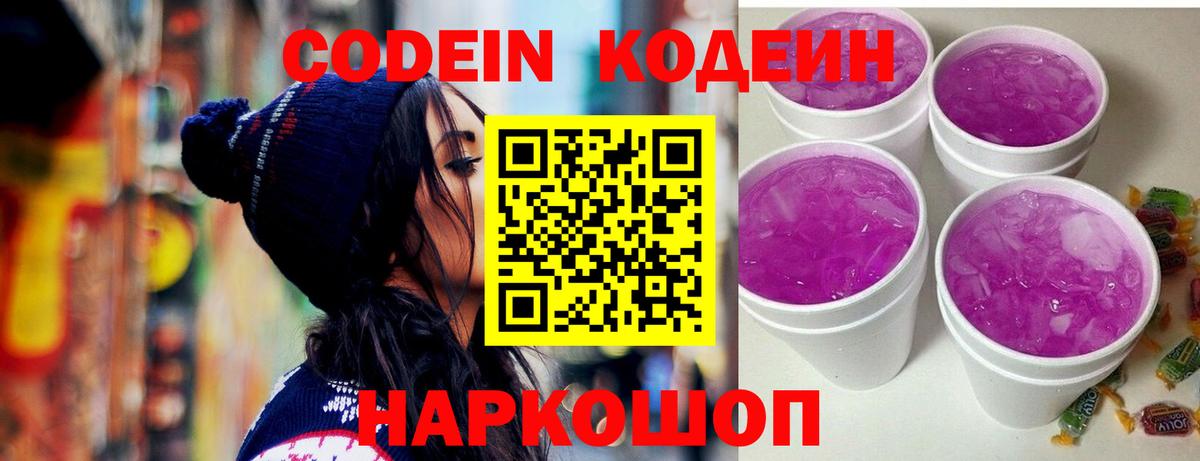 Codein Purple Drank  Вход с VPN  Корсаков  Codein напиток Lean (лин) 