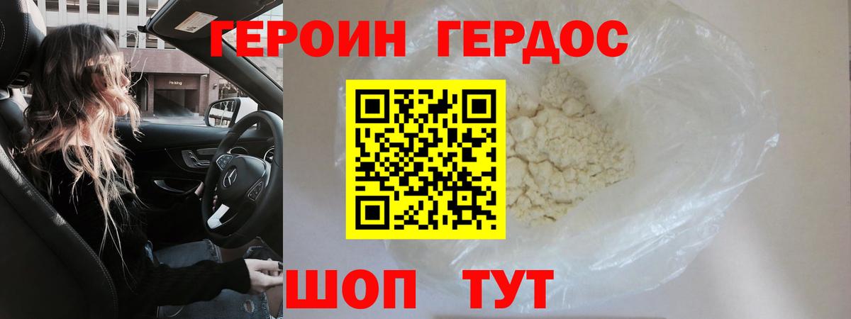 ГЕРОИН герыч Корсаков